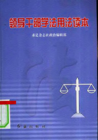 求是杂志社政治编辑部编, 求是杂志社政治编辑部, 《求是》杂志社 (Beijing, China), 求是杂志社政治编辑部[编, 求是杂志社政治编辑部, 求是杂志社政治编辑部[撰, 求是杂志社政治编辑部 — 领导干部学法用法读本