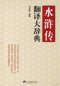 刘克强编著, Liu Keqiang bian zhu, 刘克强, compiler, 刘克强编著, 刘克强, 劉克強, 著 — 水浒传翻译大辞典