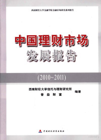 孙从海，翟立宏，战松主编, 西南财经大学信托与理财研究所, 普益财富编著, 孙从海, 翟立宏, 战松, 西南财经大学, 普益财富, 西南财经大学信托与理财研究所, 普益财富編著, 西南财经大学, 成都盛世普益科技有限公司 — 中国理财市场发展报告 2010-2011