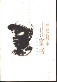 左太北主编, Zuo Taibei zhu bian, 左权, 1905-1942, 左太北主编, 左太北, 左, 太北 — 左权将军家书