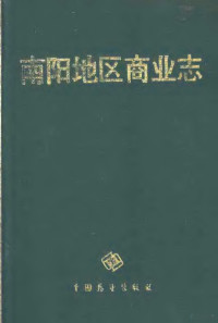 南阳地区商业志编纂委员会编, 南阳地区商业志编纂委员会编, 南阳地区商业志编纂委员会, 张谦, 陈富功 任世明 — 南阳地区商业志