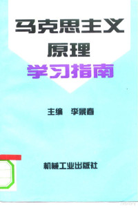 李景春主编, 李景春主编, 李景春 — 马克思主义原理学习指南