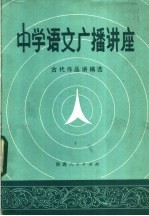 西安市教育局教研室，陕西人民广播电台教学组编 — 中学语文广播讲座 古代作品讲稿选