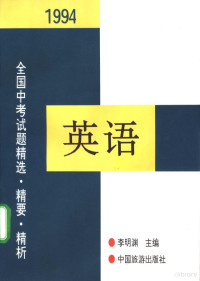 李明渊主编；刘文渊等评析 — 1994年全国中考英语试题精选·精要·精析