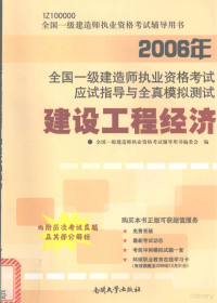 郝建新主编；全国一级建造师执业资格考试辅导用书编委会编, 郝建新主编 , 全国一级建造师执业资格考试辅导用书编委会编, 郝建新, 全国一级建造师执业资格考试用书编委会 — 2006年全国一级建造师执业资格考试应试指导与全真模拟测试 建设工程经济