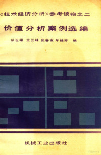 张世雄 — 《技术经济分析》参考读物之二 价值分析案例选编