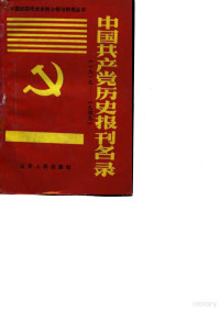 李永璞，林治理 — 中国共产党历史报刊名录 1919-1949