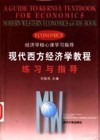 刘骏民主编 — 现代西方经济学教程练习与指导