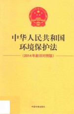 杨威编 — 中华人民共和国环境保护法 2014年新旧对照版