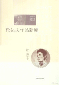 郁达夫著, 郁达夫, 1896-1945, 李今编, 李今 — 郁达夫作品新编