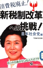 日本社会党编 — 新税制改革ヘの挑战！