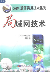 （日）小野濑一志著；张秀琴译, (日)小野濑一志著 , 张秀琴译, 小野濑一志, 张秀琴 — 局域网技术