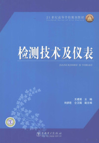 王建国主编, 王建国主编 , 编写沈继忱, 陈立军, 张玉财, 王建国, 沈继忱, 陈立军, 张玉财, 王建国主编 , 沈继忱, 陈立军, 张玉财编写, 王建国, 沈继忱, 陈立军, 张玉财 — 检测技术及仪表