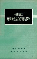 檀仁梅编著 — 巴甫洛夫高级神经活动学说与教学