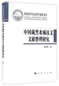 杜建录著, Du Jianlu zhu, 杜, 建录(1962-), 杜建录, author, 杜建录 (1962-) — 国家哲学社会科学成果文库 中国藏黑水城汉文文献整理研究 2015版