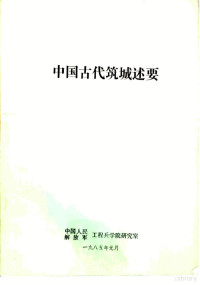 中国人民解放军工程兵学院研究室 — 中国古代筑城述要