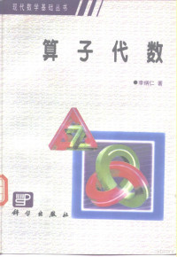 李炳仁著, 李炳仁, 1941- — 算子代数