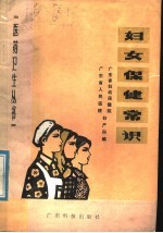 广东省妇幼保健院妇产科，广东省人民医院妇产科编 — 妇女保健常识