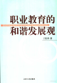 丁红玲著, 丁红玲著, 丁红玲 — 职业教育的和谐发展观