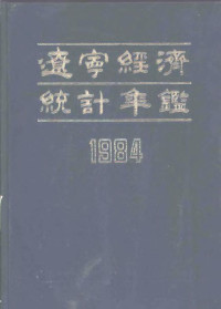 《辽宁经济统计年鉴》编辑委员会编 — 辽宁经济统计年鉴 1984 第4部分 经济大事记