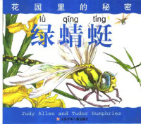 Judy Allen and Tudor Humphries 施敏翻译 — 花园里的秘密 绿蜻蜓