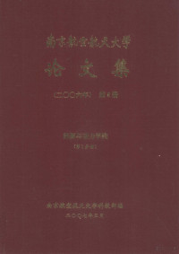 南京航空航天大学科技部编 — 南京航空航天大学论文集 2006年 第6册 能源与动力学院 第1分册