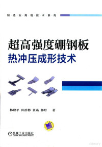 林建平，田浩彬，张燕等著, 林建平[等]著, 林建平, 田浩彬, 张燕, 林野, 林建平.. [et al]著, 林建平 — 超高强度硼钢板热冲压成形技术