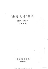 （苏）林柯夫（Лев，Линьков）著；王运成译 — “老乌龟号”船长