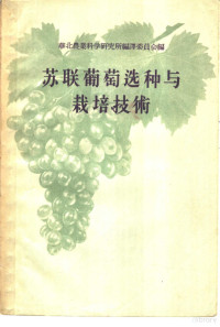 华北农业科学研究所编译委员会编译 — 苏联葡萄选种与栽培技术