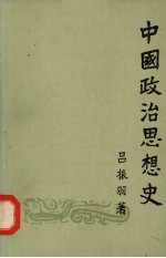 吕振羽著 — 中国政治思想史 （下册）