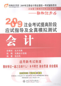 张志凤编著, 张志凤编著, 张志凤 — 2009年注会考试提高阶段应试指导及全真模拟测试 会计