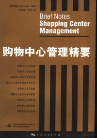 国际购物中心协会编写；时启亮，王慧译, 国际购物中心协会编写 , 时启亮, 王慧译, 时启亮, 王慧, 国际购物中心协会 — 购物中心管理精要