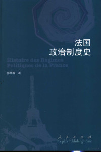 郭华榕著, 郭华榕著, 郭华榕 — 法国政治制度史