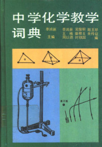 季鸿昆主编 — 中学化学教学词典