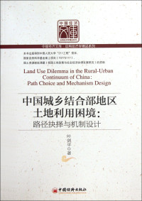 叶剑平著, Ye Jianping zhu, 叶剑平著, 叶剑平 — 中国城乡结合部地区土地利用困境 路径抉择与机制设计