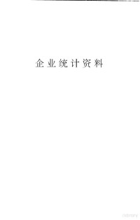 国家统计局, 国家统计局编, 国家统计局 — 中国大中型企业年鉴 1997