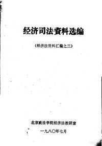 北京政法学院经济法教研室编 — 经济司法资料选编 经济法资料汇编之三