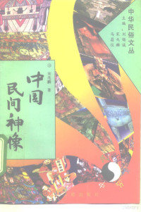 宋兆麟著, Zhaolin Song, 宋兆麟, 1936-, 宋兆麟著, 宋兆麟 — 中国民间神像