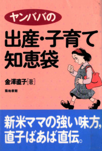 金澤直子 — ヤンババの出産·子育て知恵袋