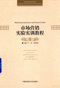 王亮，陈兆荣主编, 王亮, 陈兆荣主编, 王亮, 陈兆荣 — 市场营销实验实训教程