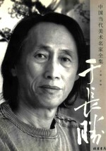 茹峰主编 — 中国当代美术名家全集 于长胜