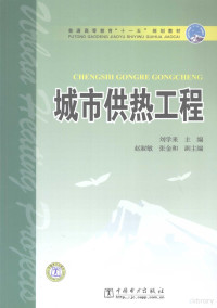 刘学来主编, 刘学来主编 , 周守军[等]编写, 刘学来, 周守军 — 城市供热工程