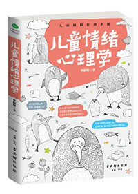 Adobe InDesign CS6 (Windows), 李群锋著 — 儿童情绪心理学