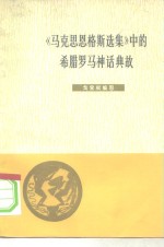 戈宝权编 — 《马克思恩格斯选集》中的希腊罗马神话典故