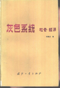 邓聚龙著 — 灰色系统 社会·经济