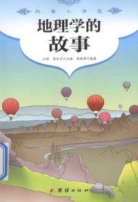 陈姝君编著, 陈姝君编著, 陈姝君 — 科普小讲堂 地理学的故事