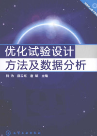 何为，唐斌，薛卫东主编, 何为, 薛卫东, 唐斌主编, 何为, 薛卫东, 唐斌 — 优化试验设计方法及数据分析