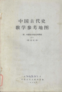 张传玺，杨济安编 — 中国古代史教学参考地图 附 中国古今地名对照表 （上册）