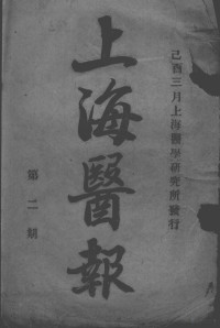 上海医学研究所刊行 — 上海医报（1-3期） 第2期