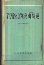 （苏）维列尔（В.Н.Веллер）著；杨光海译 — 汽轮机的液动调速